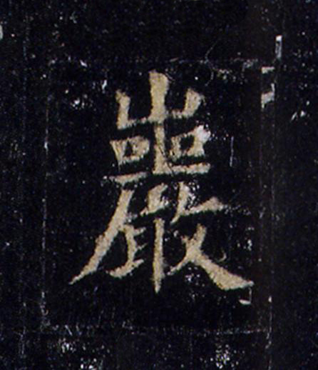 巖楷书书法写法高清图片