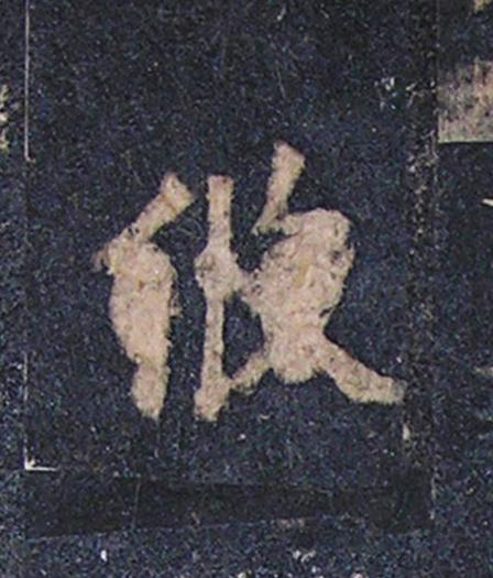攸楷书书法写法高清图片