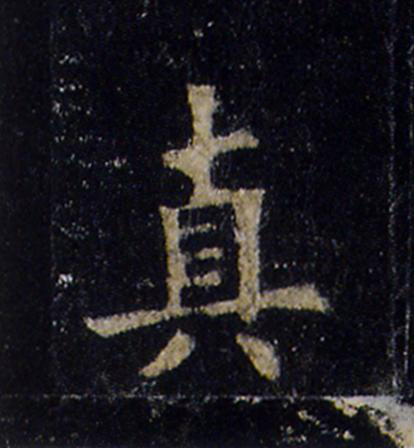 真楷书书法写法高清图片