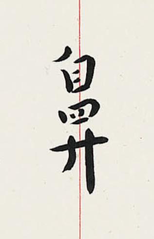 鼻楷书书法写法高清图片