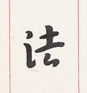 法楷书书法写法高清图片