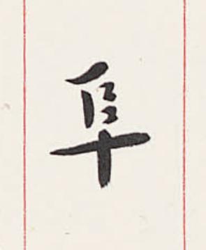 阜楷书书法写法高清图片