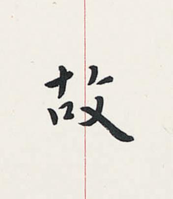 故楷书书法写法高清图片