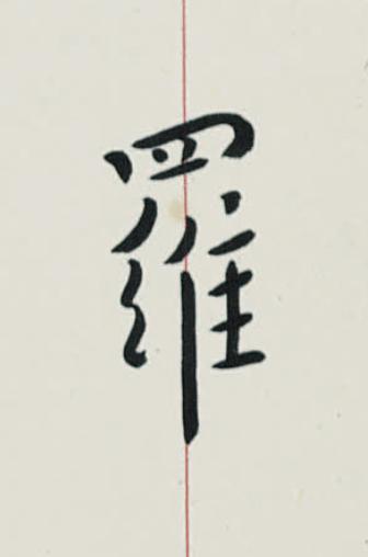 羅楷书书法写法高清图片