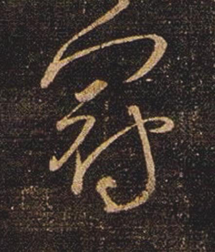 冠草书书法写法高清图片
