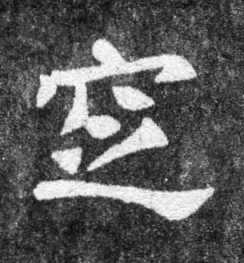窆魏碑书法写法高清图片