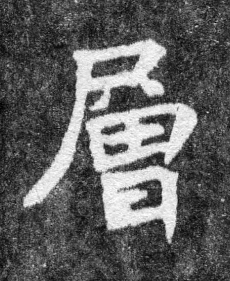 層魏碑书法写法高清图片