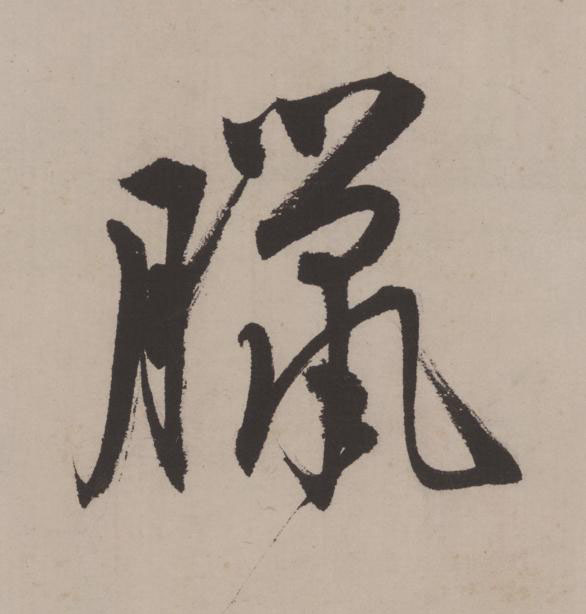 臘行书                      书法写法高清图片