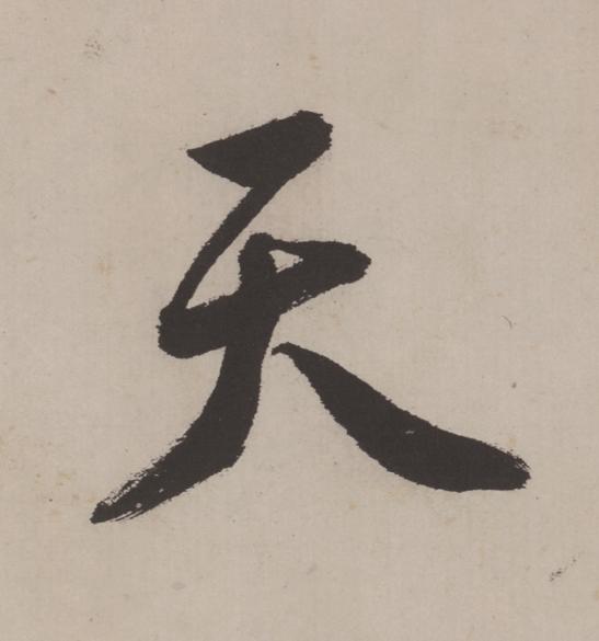 天行书                      书法写法高清图片
