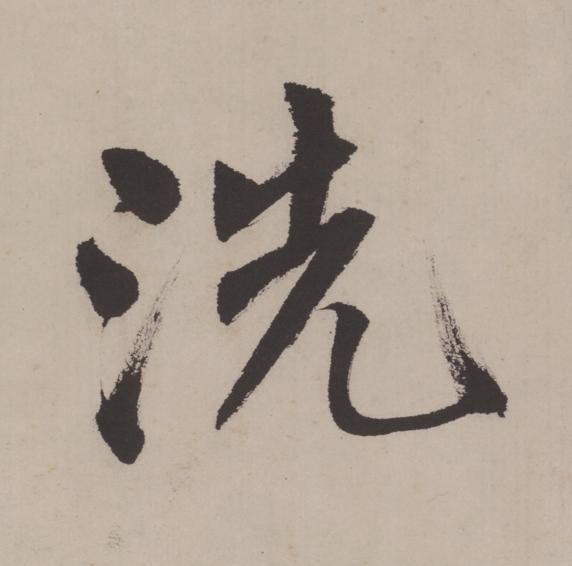 洗行书                      书法写法高清图片