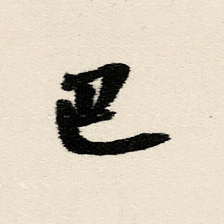 巴行书                      书法写法高清图片
