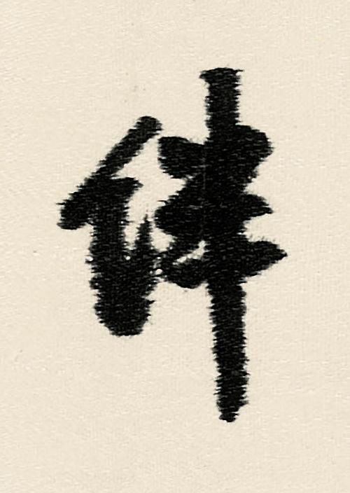 伴行书                      书法写法高清图片