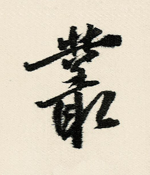 叢行书                      书法写法高清图片