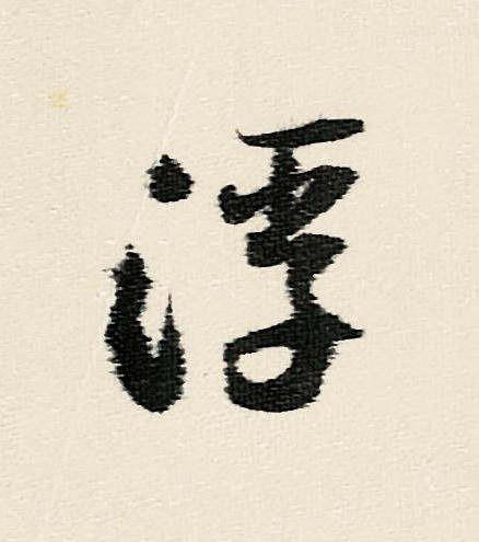 浮行书                      书法写法高清图片