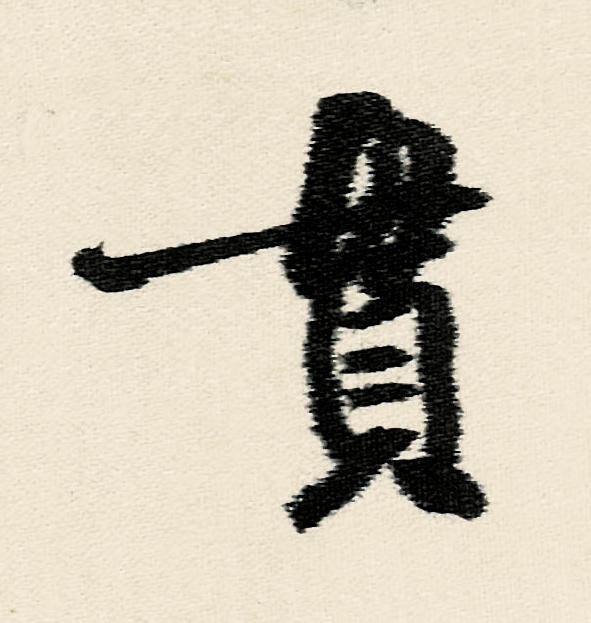 貫行书                      书法写法高清图片