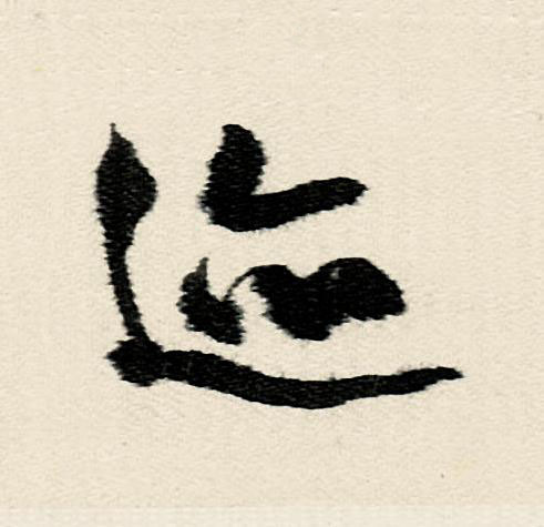 迹行书                      书法写法高清图片