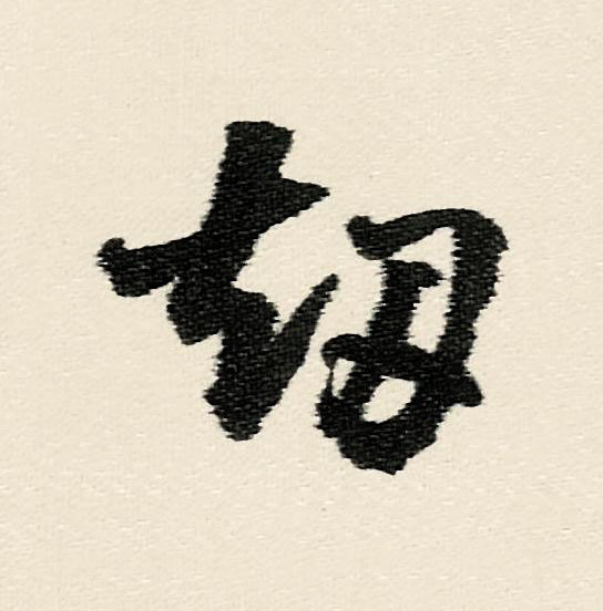 刼行书                      书法写法高清图片