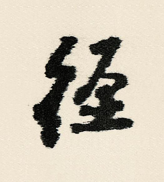徑行书                      书法写法高清图片