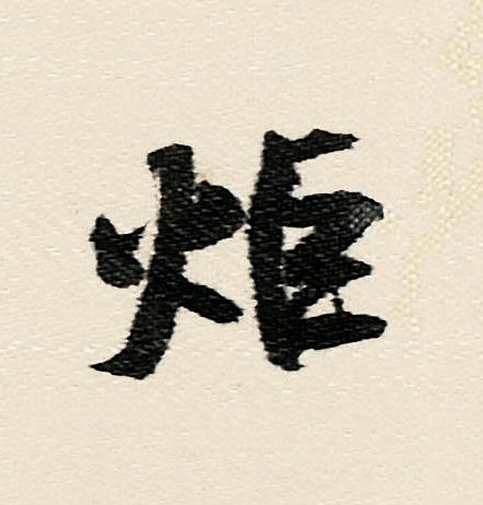 炬行书                      书法写法高清图片