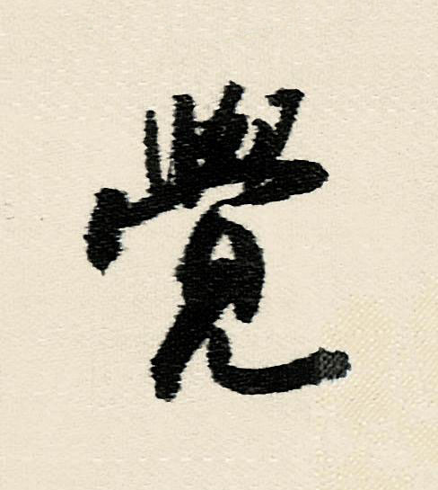 覺行书                      书法写法高清图片