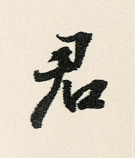 君行书                      书法写法高清图片