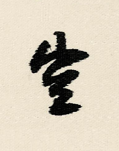 空行书                      书法写法高清图片