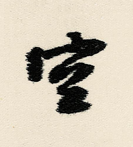 空行书                      书法写法高清图片