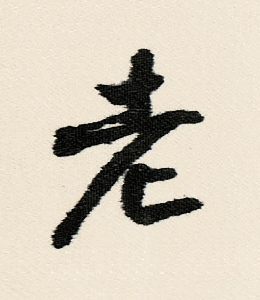 老行书书法写法高清图片
