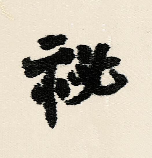 祕行书                      书法写法高清图片