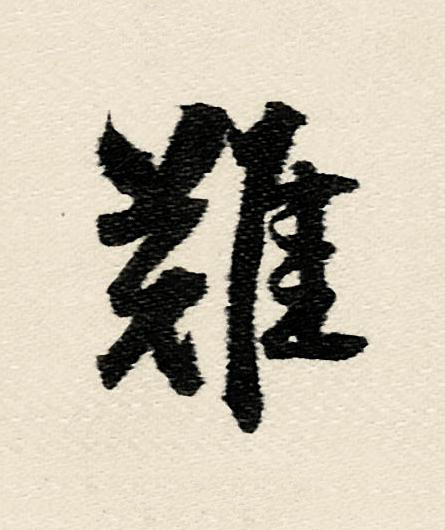 難行书                      书法写法高清图片