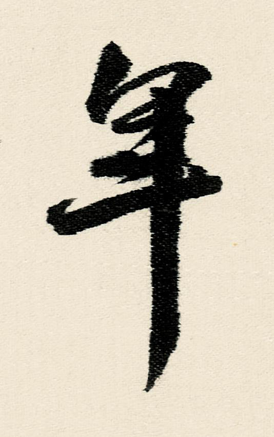 年行书                      书法写法高清图片