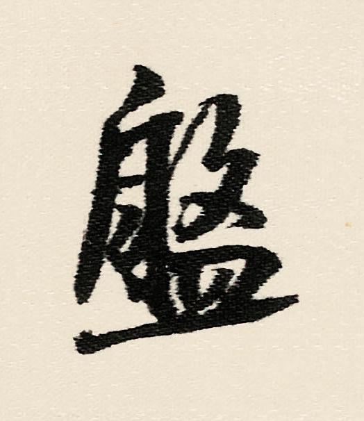 盤行书                      书法写法高清图片