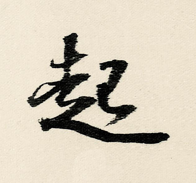 起行书                      书法写法高清图片