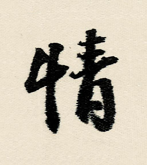 情行书                      书法写法高清图片