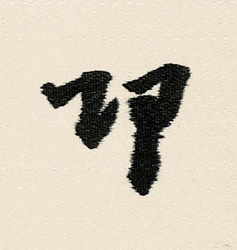 邛行书                      书法写法高清图片