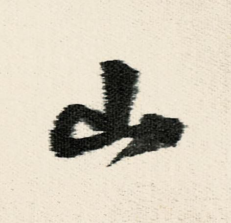 山行书                      书法写法高清图片