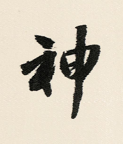 神行书                      书法写法高清图片