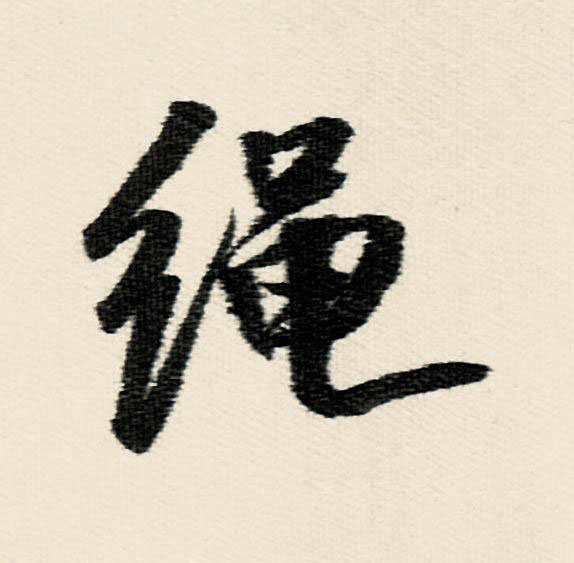 繩行书                      书法写法高清图片
