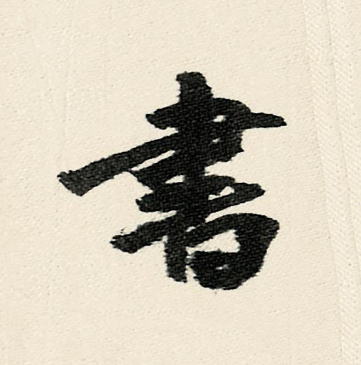 書行书书法写法高清图片
