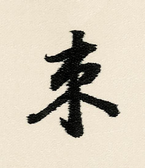 束行书                      书法写法高清图片