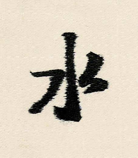 水行书                      书法写法高清图片