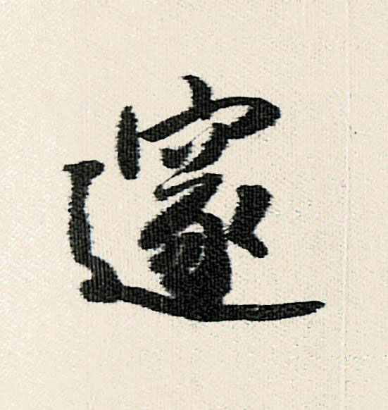 邃行书                      书法写法高清图片