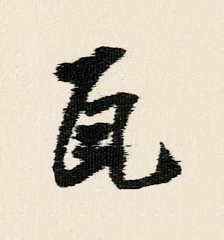 瓦行书                      书法写法高清图片