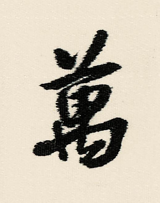 萬行书                      书法写法高清图片