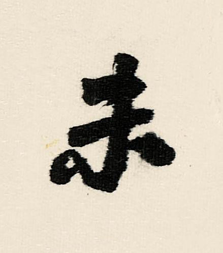 未行书                      书法写法高清图片
