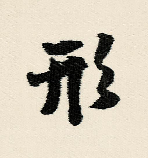 形行书                      书法写法高清图片