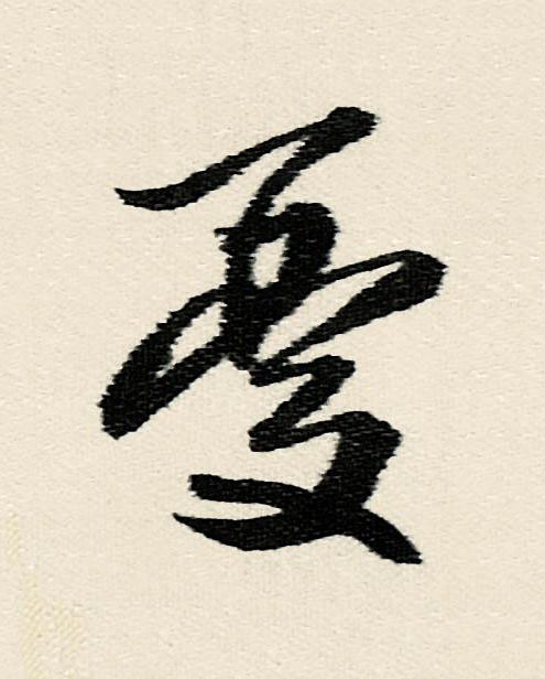 憂行书                      书法写法高清图片