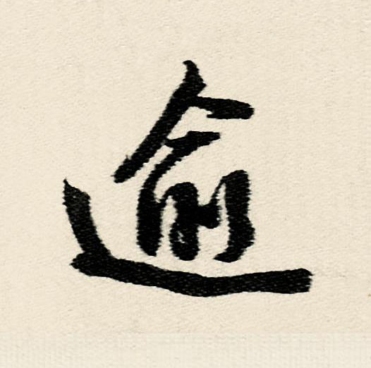 逾行书                      书法写法高清图片