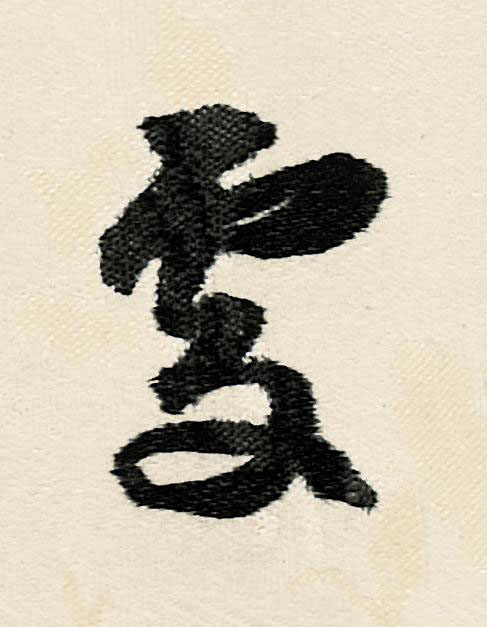 處行书                      书法写法高清图片