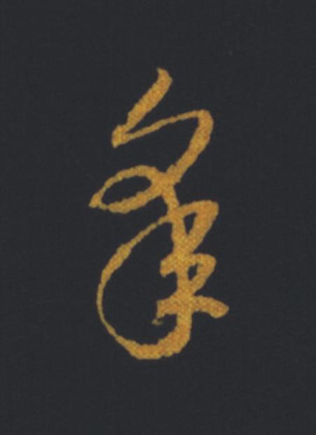 皋草书书法写法高清图片